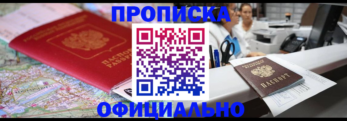 прописка для работы в Брянске